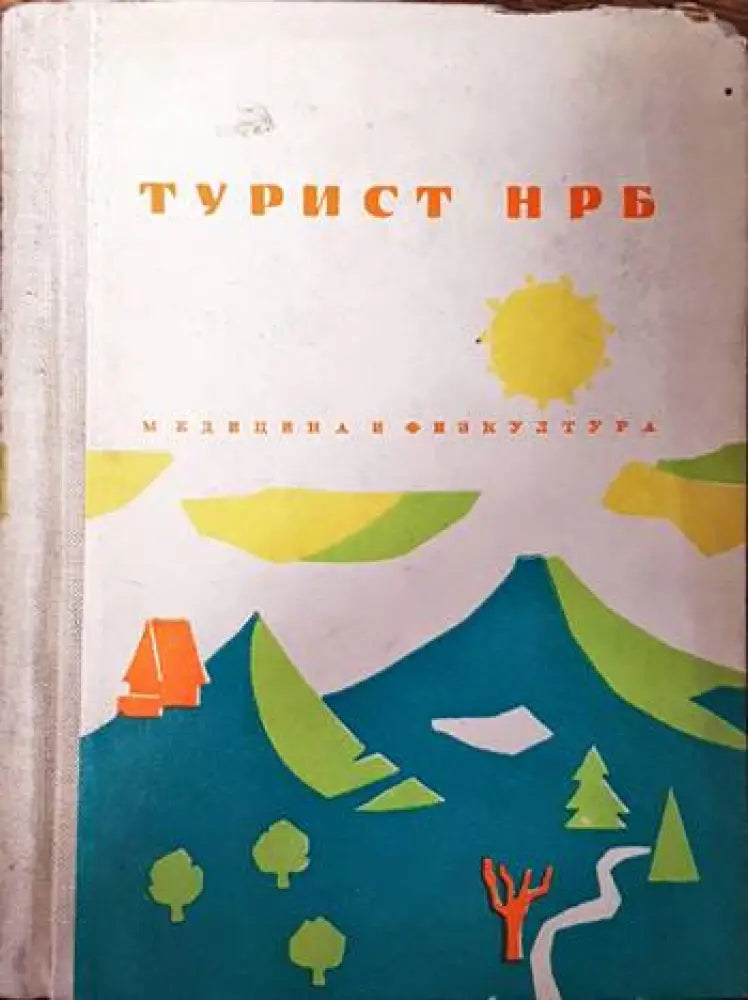 Турист НРБ - Книги