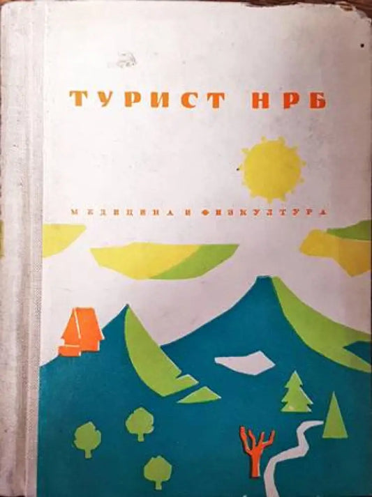 Турист НРБ - Книги