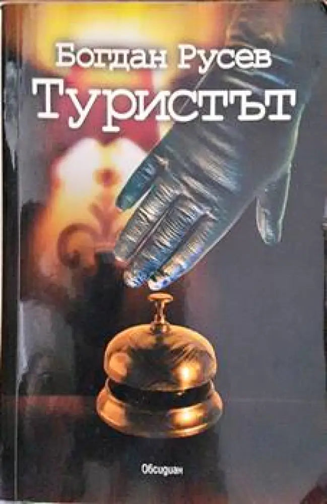 Туристът - Книги
