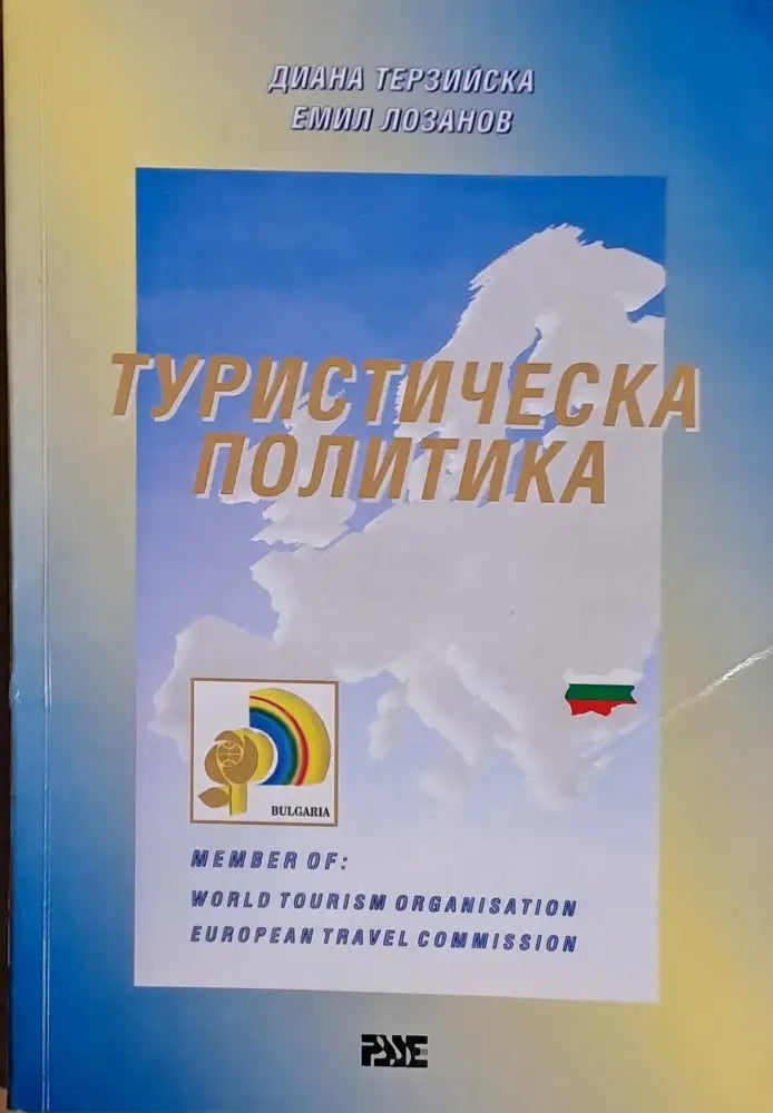 Туристическа политика - Книги