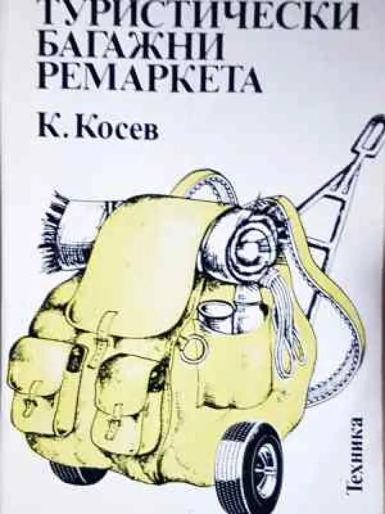 Туристически багажни ремаркета - Константин Косев (2283) - Книга
