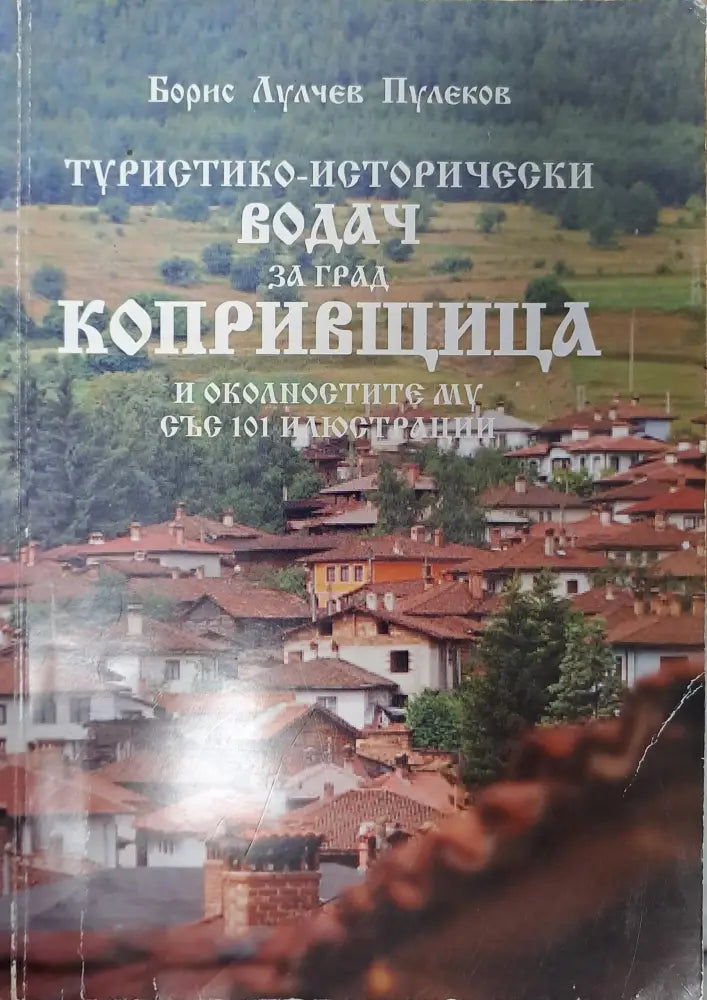 Туристически-исторически водач за град Копривщица и околностите му със 101 илюстрации - Книги