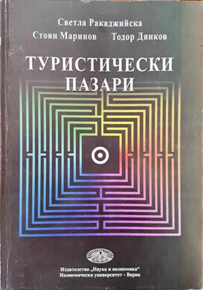 Туристически пазари - Книги
