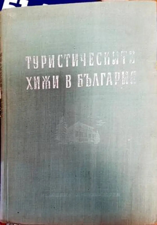 Туристическите хижи в България - Книги