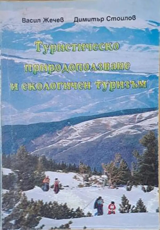 Туристическо природоползване и екологичен туризъм - Книги