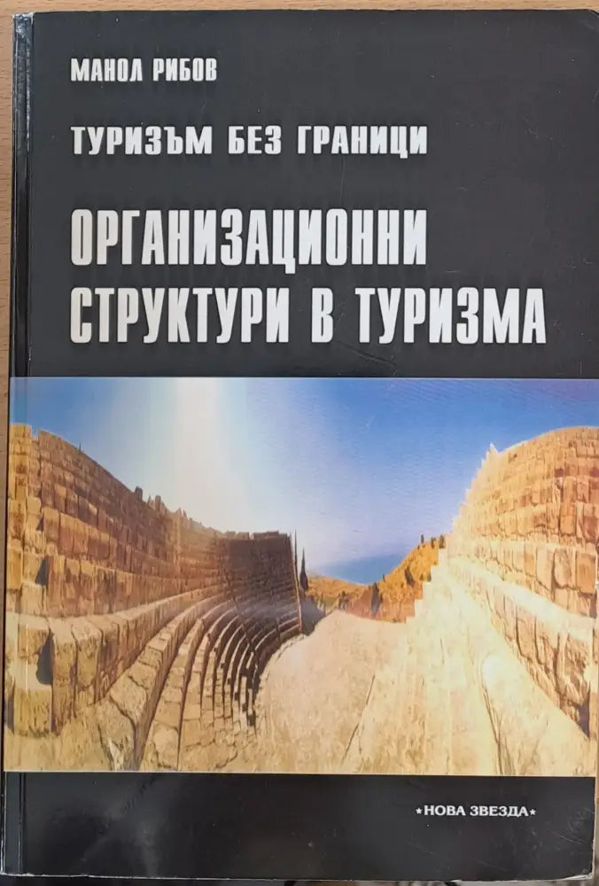 Туризъм без граници. Организационни структури в туризма - Книги