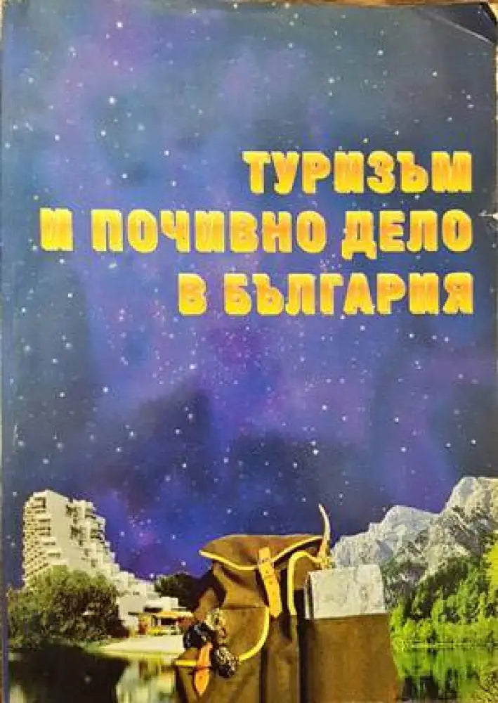 Туризъм и почивно дело в България - Книги