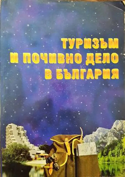 Туризъм и почивно дело в България - Книги