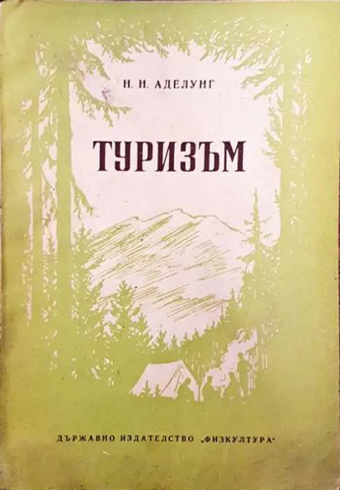 Туризъм - Книга