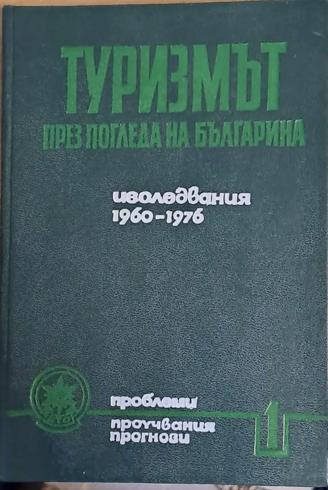 Туризмът през погледа на българина. Изследвания 1960-1976 - Книги