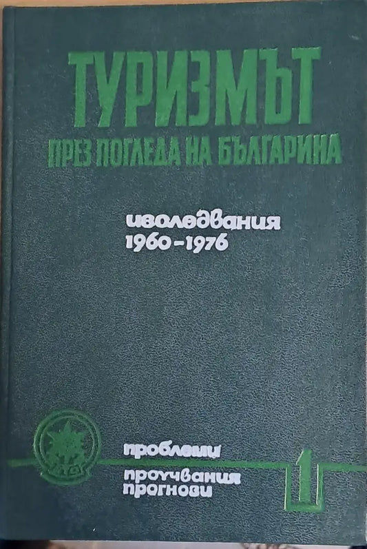 Туризмът през погледа на българина. Изследвания 1960-1976 - Книги
