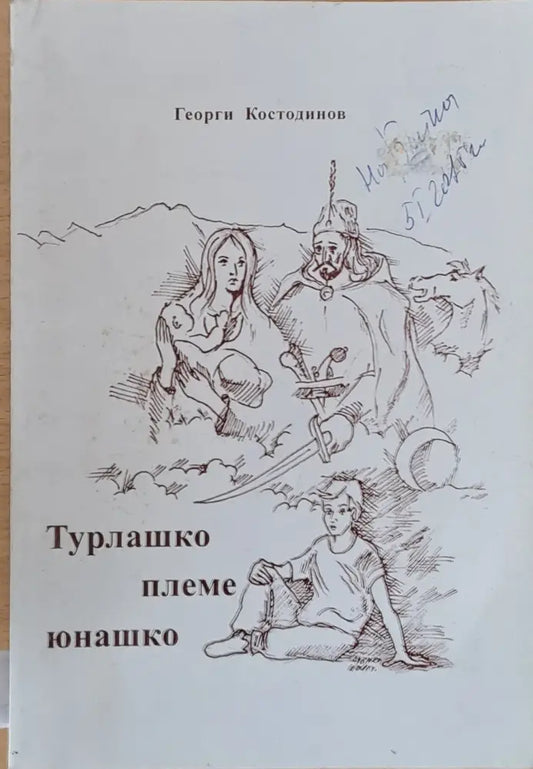 Турлашко племе юнашко - Книги