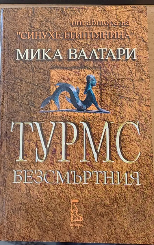 Турмс безсмъртния (82) - Книга