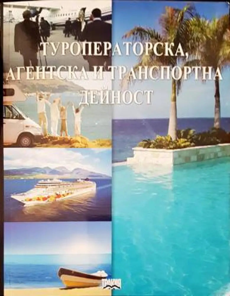 Туроператорска агентска и транспортна дейност - Книги
