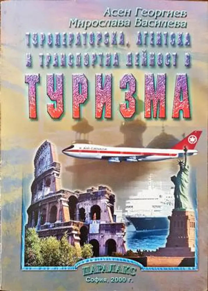 Туроператорска агентска и транспортна дейност в туризма (705) - Книга