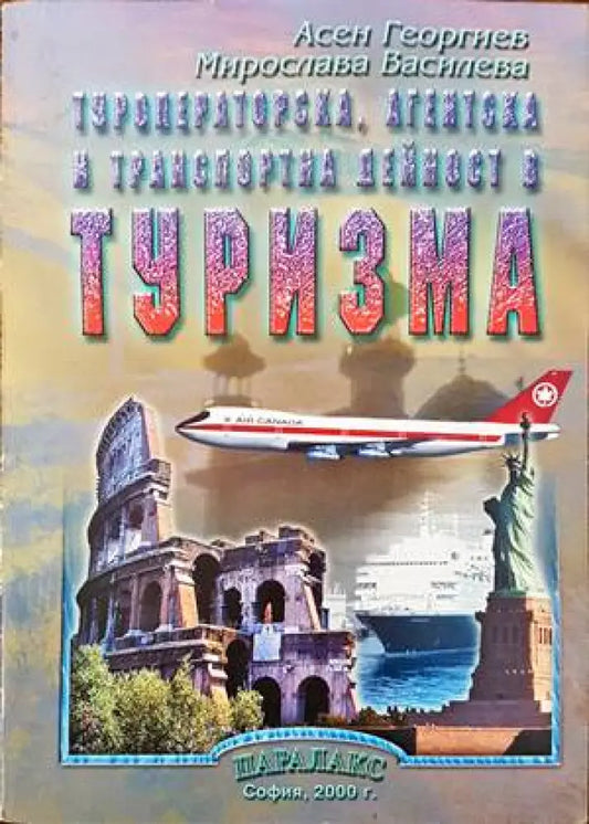 Туроператорска агентска и транспортна дейност в туризма (705) - Книга
