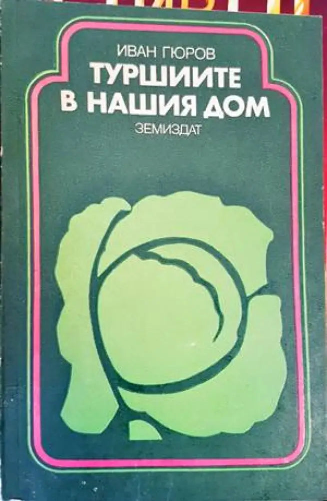 Туршиите в нашия дом - Книги