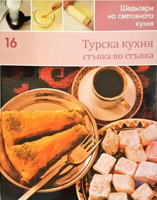 Турска кухня: Стъпка по стъпка - Книги