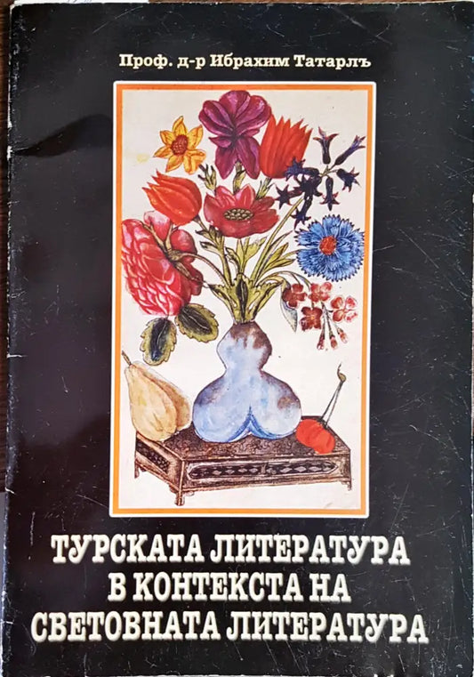Турската литературав контекста на световната литература - Книги