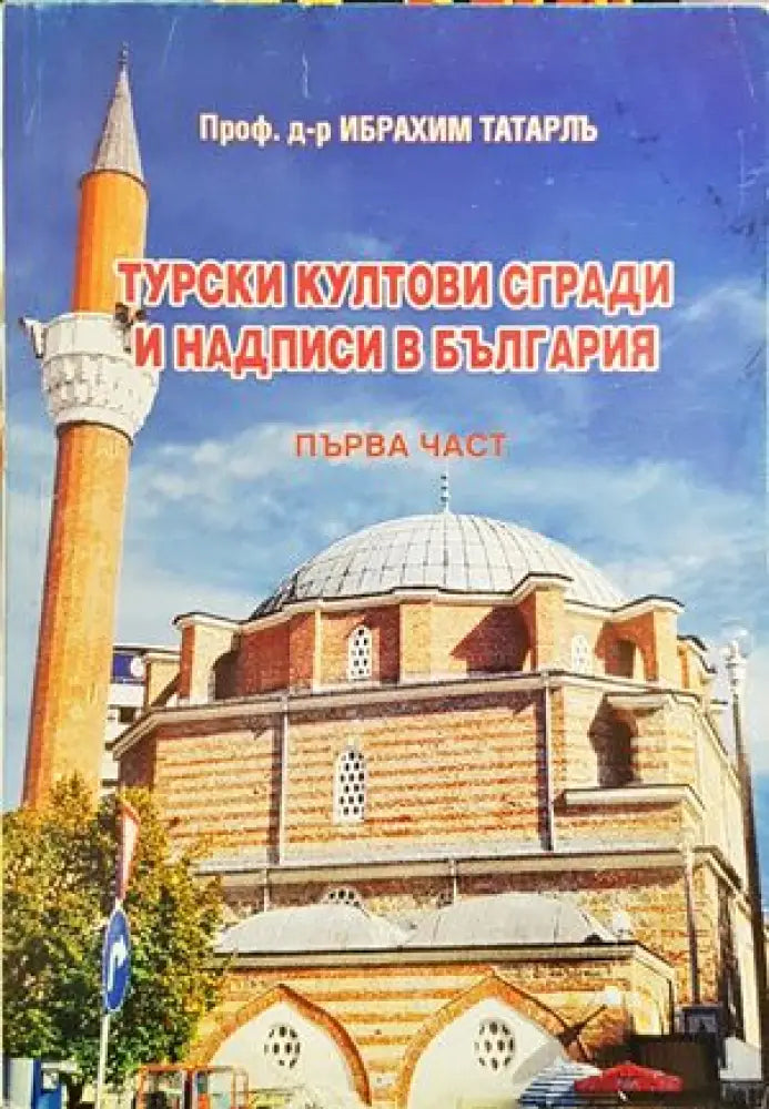 Турски култови сгради и надписи в България. Част 1 (2718) - Книги
