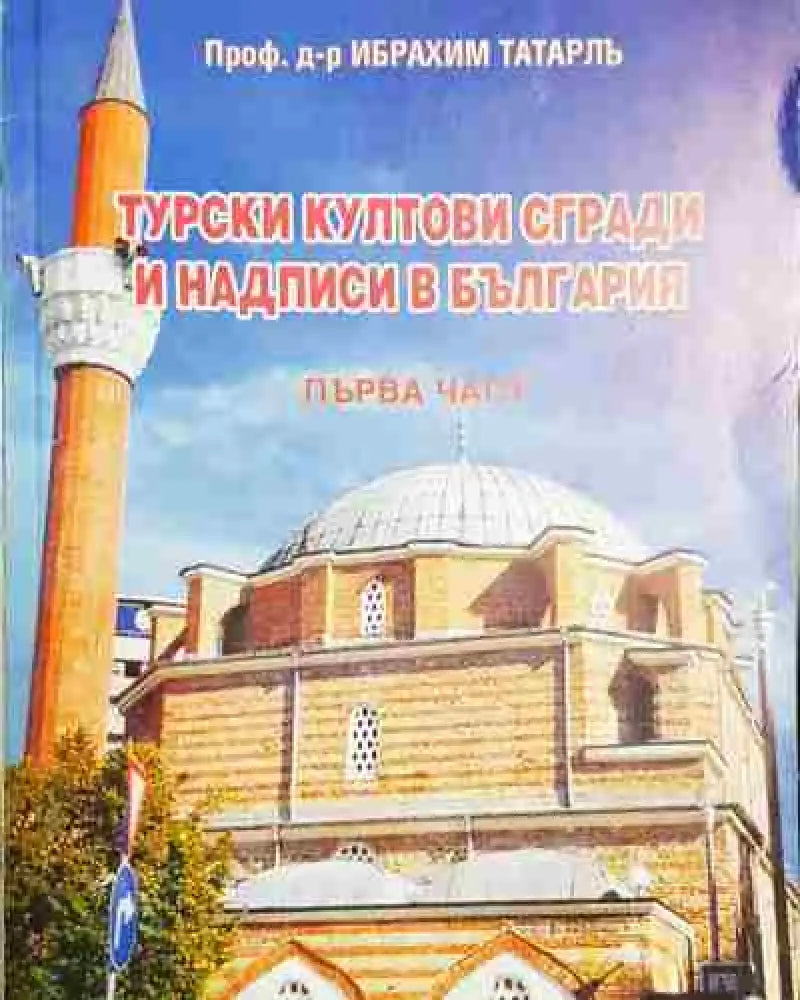 Турски култови сгради и надписи в България. Част 1 (3685) - Книга