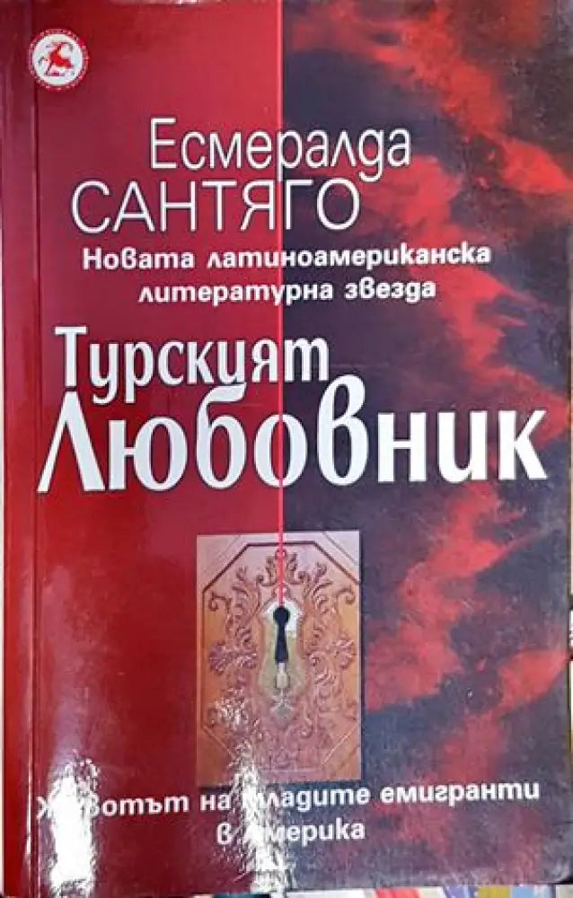 Турският любовник - Книги