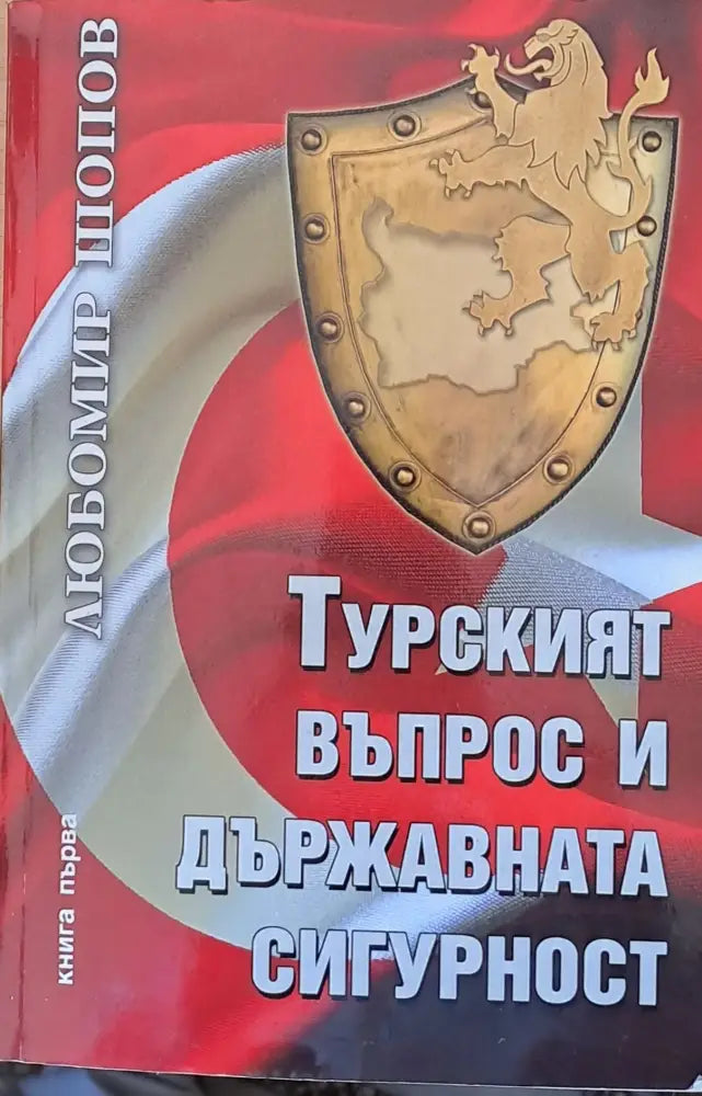 Турският въпрос и държавната сигурност книга първа - Книги