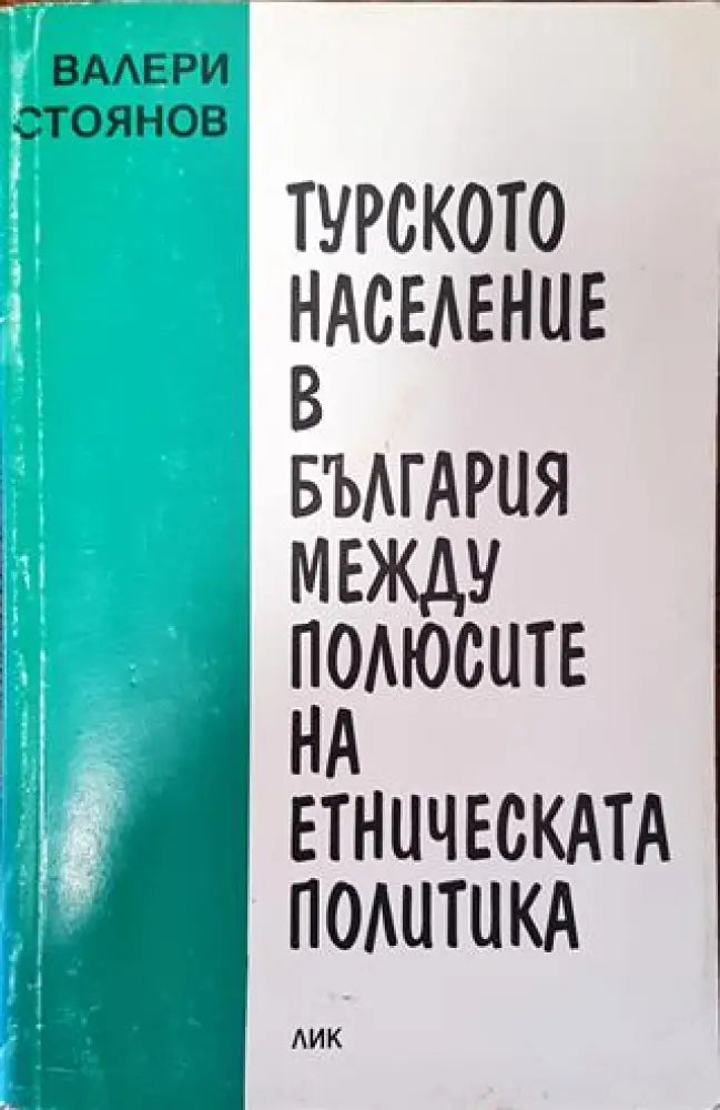 Турското население в България между полюсите на етническата политика - Книга