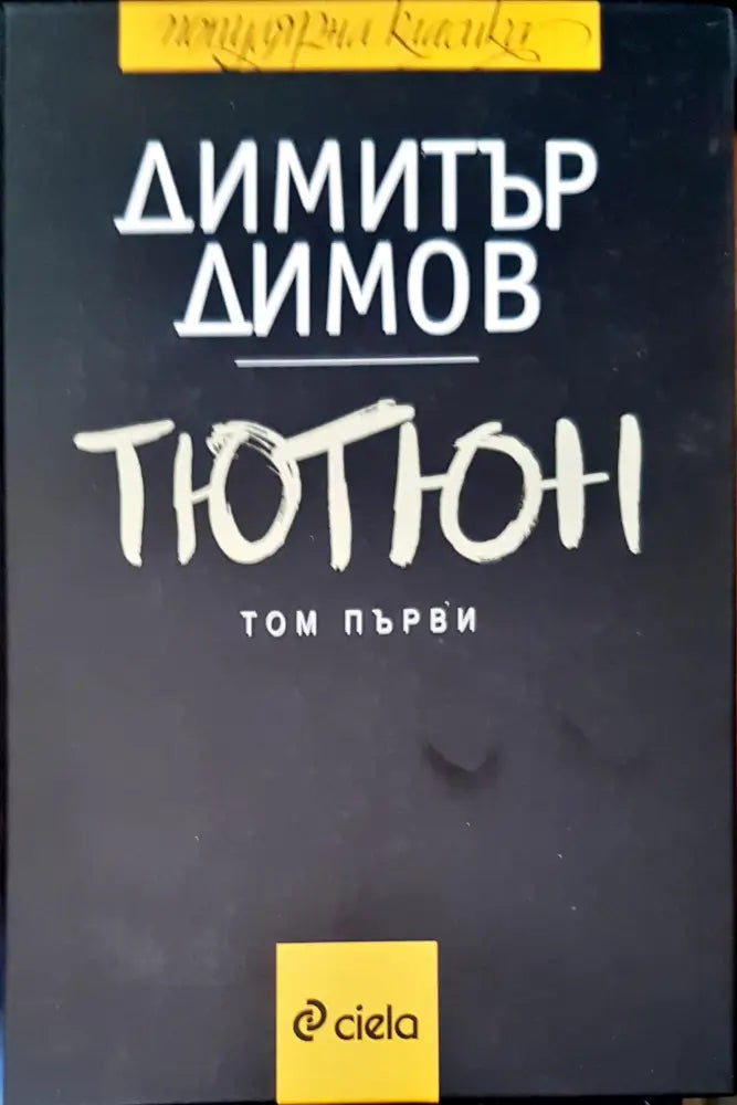 Тютюн (483) - Книга