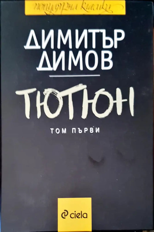 Тютюн (483) - Книга