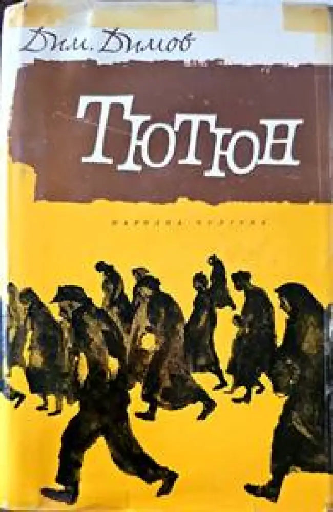 Тютюн (690) - Книга