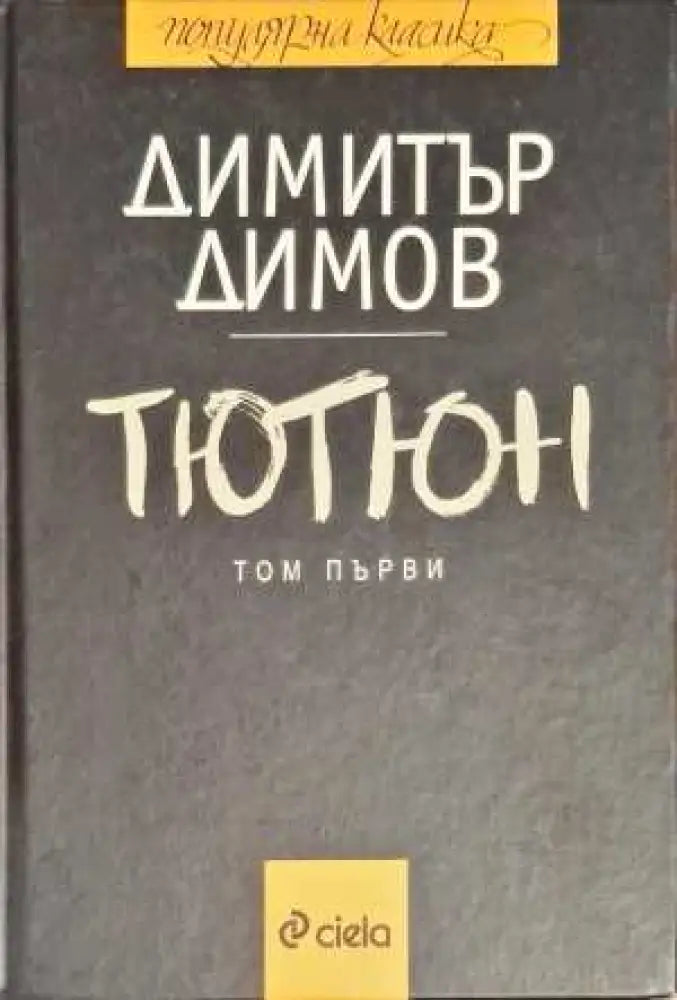 Тютюн. Част 1-2 (860) - Книга