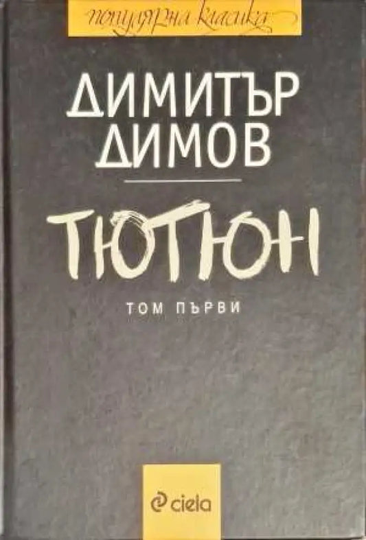 Тютюн. Част 1-2 (860) - Книга