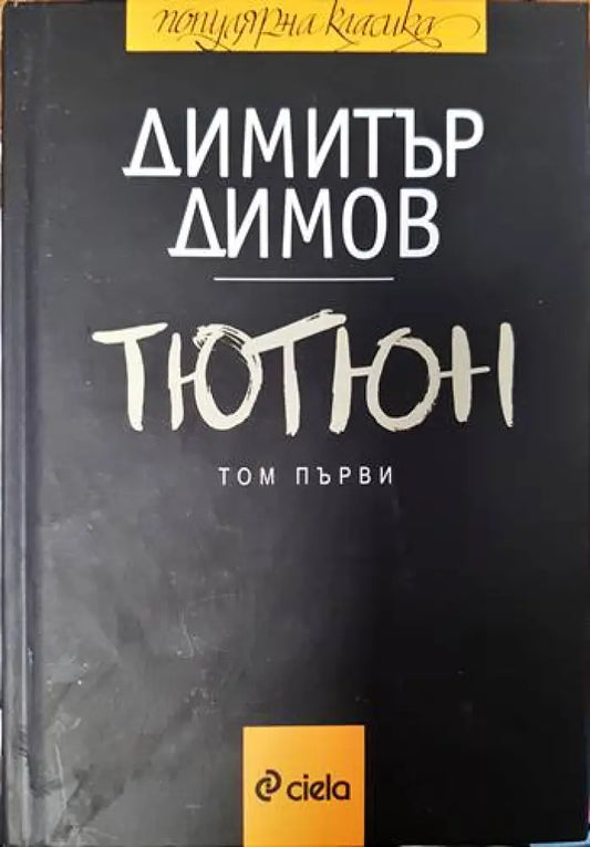 Тютюн. Част 1-2 - Книги