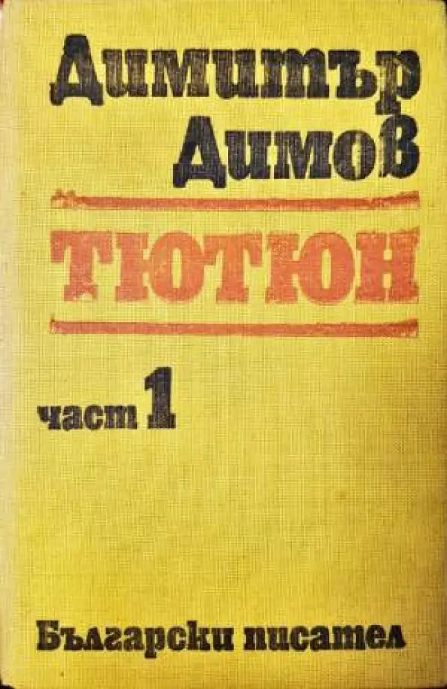 Тютюн. Част 1 (2078) - Книга