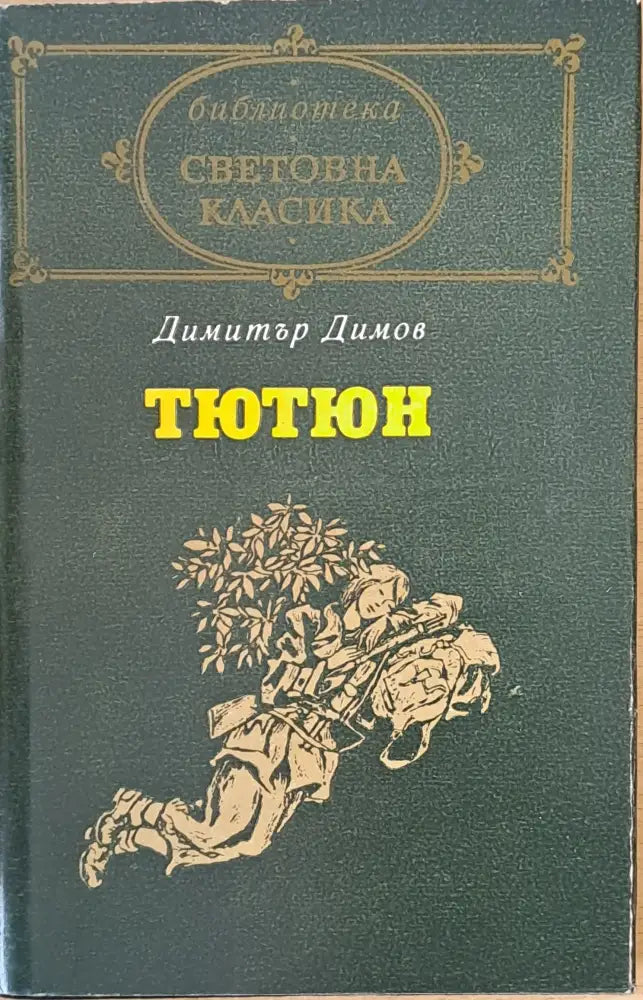 Тютюн част втора - Книги