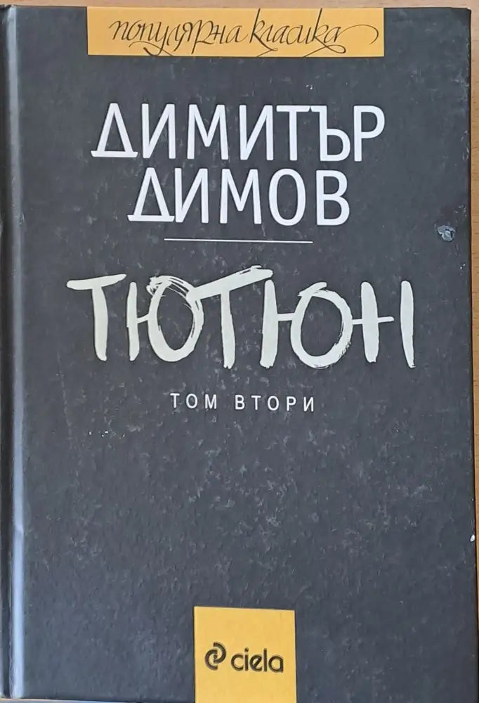 Тютюн том втори - Книги