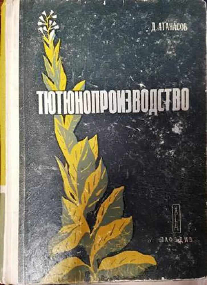 Тютюнопроизводство - Книги