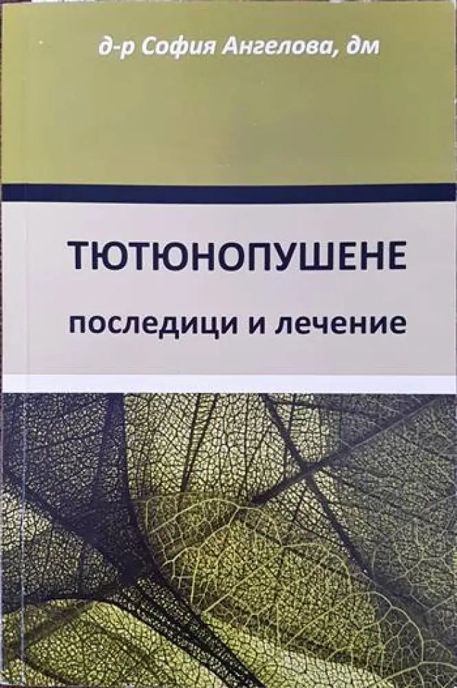 Тютюнопушене: Последици и лечение - Книги
