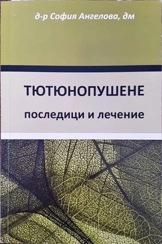 Тютюнопушене: Последици и лечение - Книги