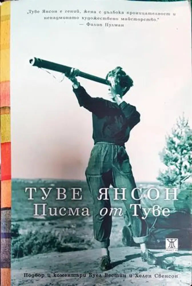 Туве Янсон. Писма от Туве - Книга