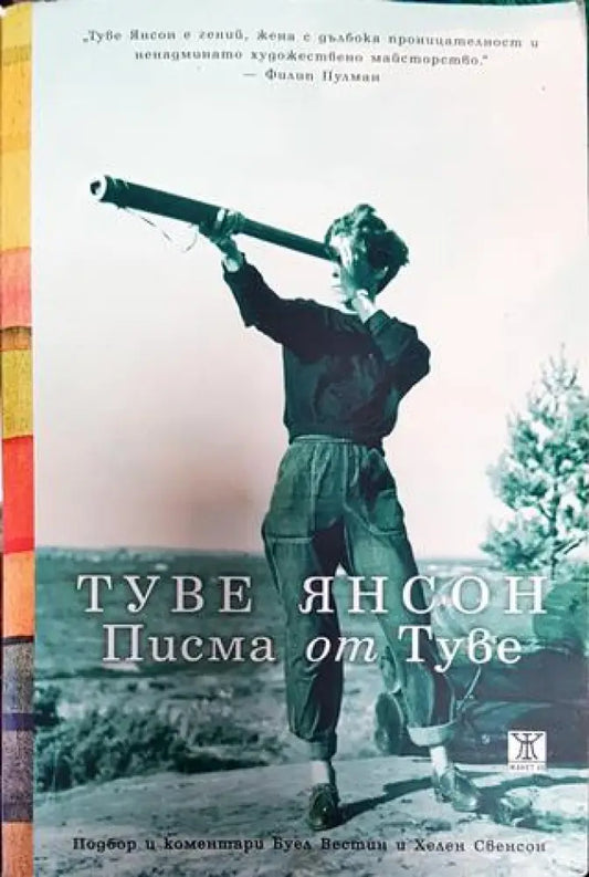 Туве Янсон. Писма от Туве - Книга