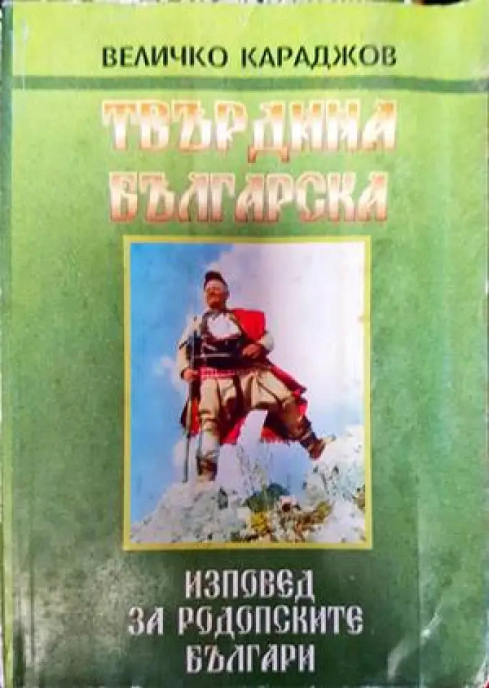 Твърдина българска. Част 2: Изповед на родопските българи - Книги