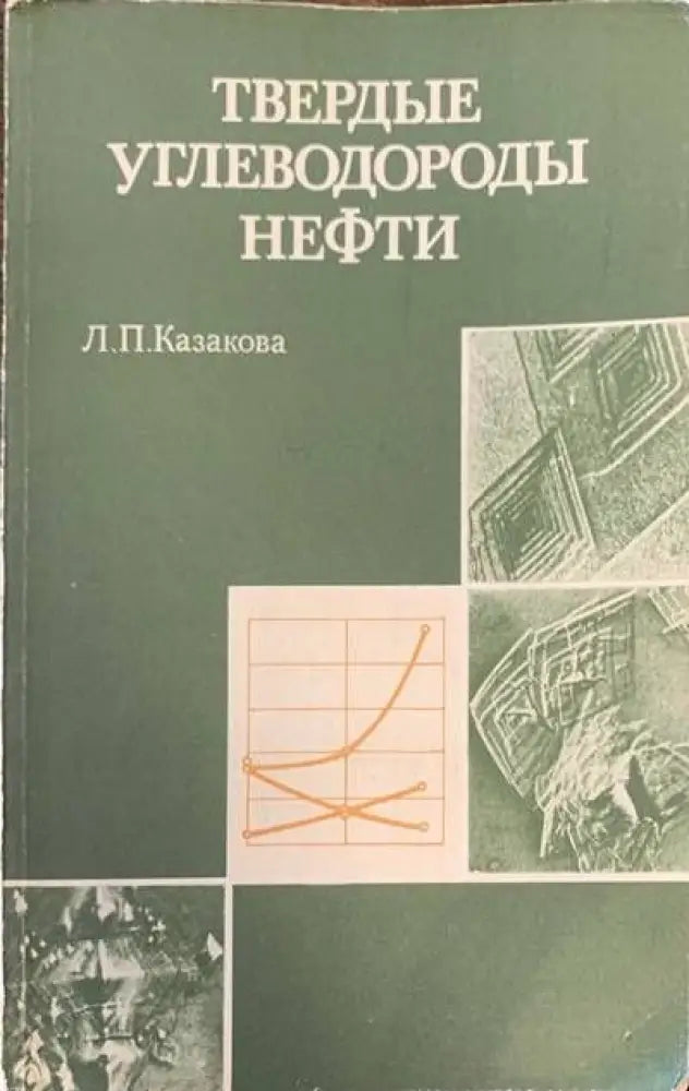 Твердые ъглеводороды нефти - Книги
