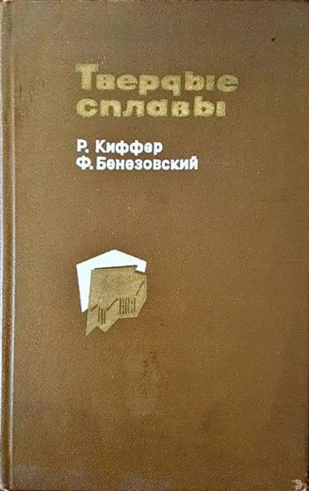 Твердые сплавы - Книги