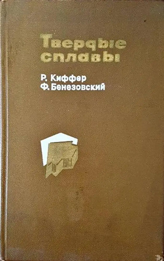 Твердые сплавы - Книги