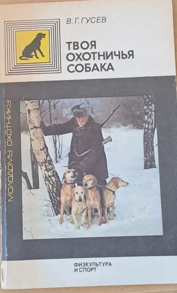 Твоя охотничья собака - Книги