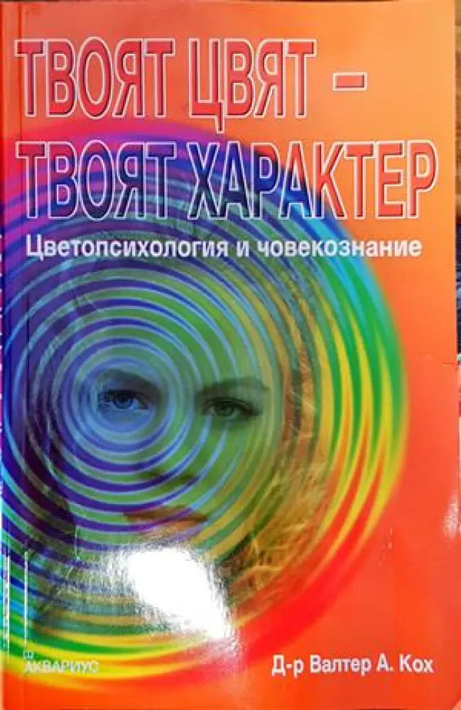 Твоят цвят - твоят характер: Цветопсихология и човекознание - Книги