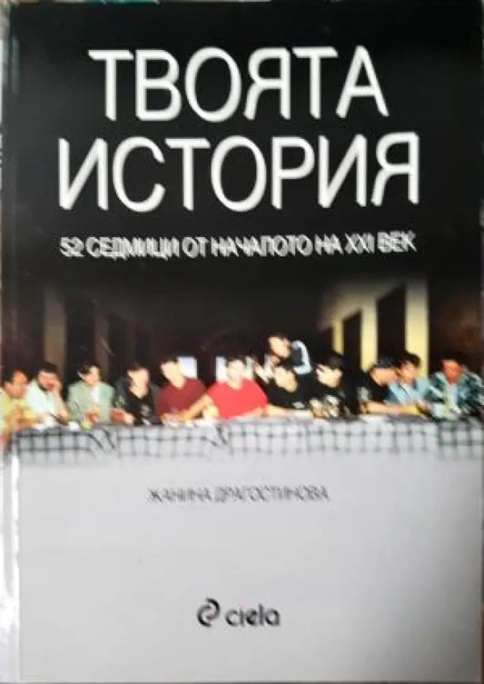 Твоята история (2507) - Книга