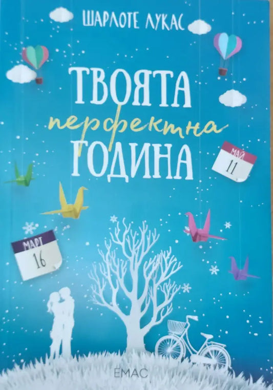 Твоята перфектна година - Книги